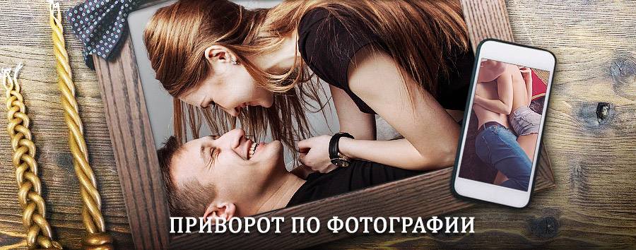 Сильный приворот по фотографии | Иланский