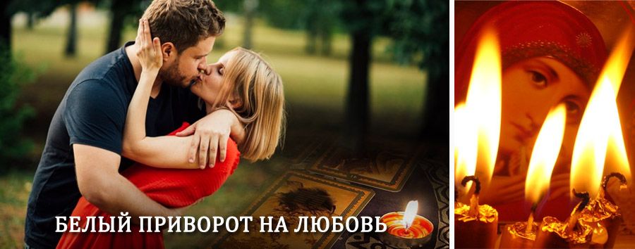 Приворот в домашних условиях на мужчину в Иланском