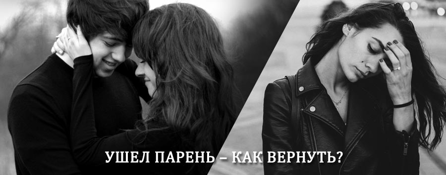 Как вернуть парня после расставания – действенный приворот от гадалки в Иланском